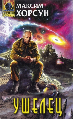 Хорсун Максим - Ушелец