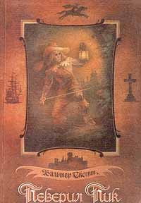 Скотт Вальтер - Певерил Пик