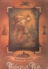 Скотт Вальтер - Певерил Пик