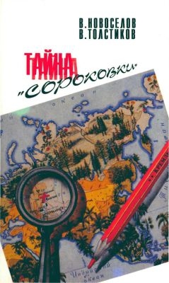 Новоселов В., Толстиков Виталий - Атомный проект: Тайна «сороковки»