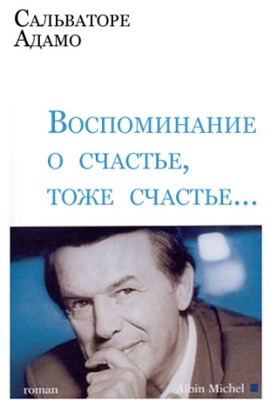 Адамо Сальваторе - Воспоминание о счастье, тоже счастье…