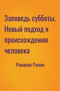 Заповедь субботы. Новый подход к происхождению человека