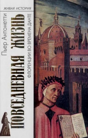 Антонетти Пьер - Повседневная жизнь Флоренции во времена Данте