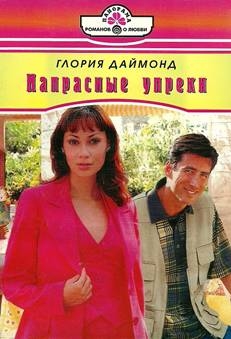 Даймонд Глория - Напрасные упреки