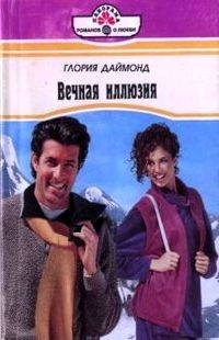 Даймонд Глория - Вечная иллюзия