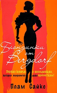 Сайкс Плам - Блондинки от «Бергдорф»