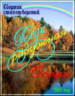 Дамский клуб LADY - Сборник стихов «Леди радужная осень»