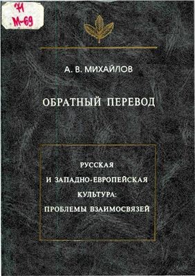 Михайлов Александр Викторович - Обратный перевод