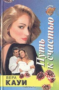 Кауи Вера - Путь к счастью