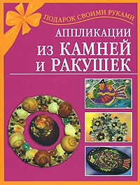 Дубровская Наталия - Аппликации из камней и ракушек