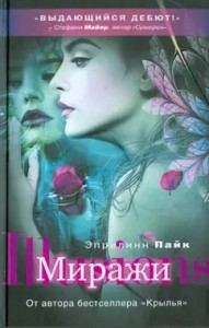 Миражи