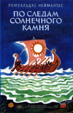 Неймантас Ромуальдас - По следам солнечного камня