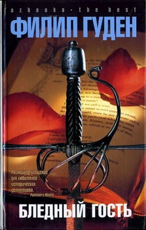 Гуден Филип - Бледный гость
