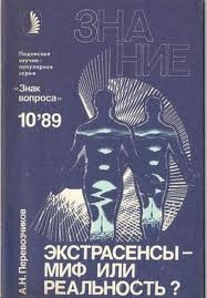 Перевозчиков Александр - Экстрасенсы – миф или реальность?