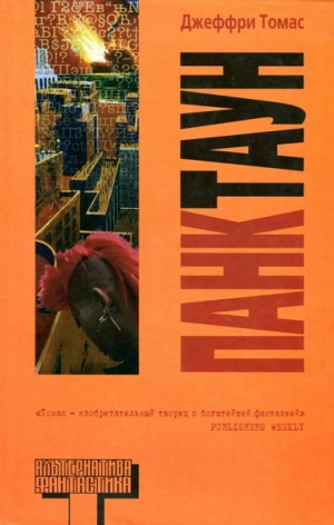 Томас Джеффри - Панктаун