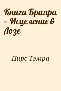 Пирс Тэмра - Книга Браяра — Исцеление в Лозе