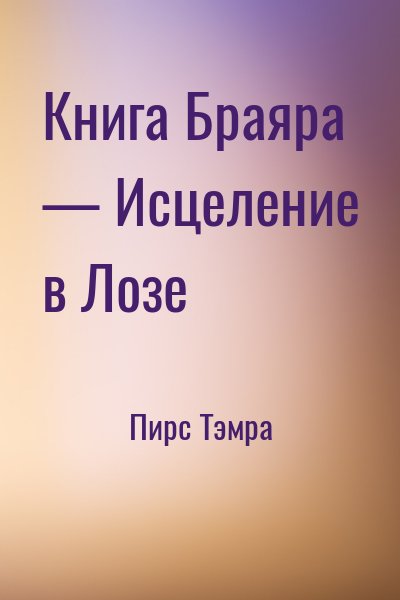 Пирс Тэмра - Книга Браяра — Исцеление в Лозе