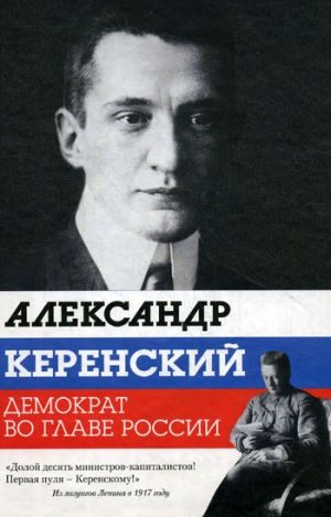 Стронгин Варлен - Александр Керенский. Демократ во главе России