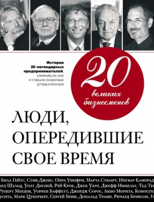 Апанасик Валерий - 20 великих бизнесменов. Люди, опередившие свое время
