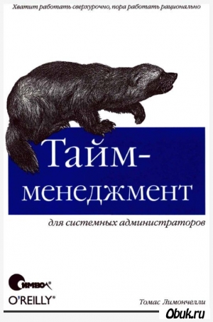 Лимончелли Томас - Тайм-менеджмент для системных администраторов