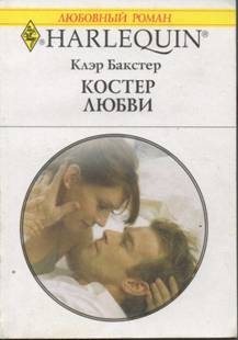 бакстер Клэр - Костер любви