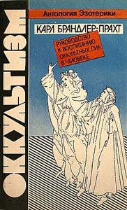 Брандлер-Прахт Карл - Оккультизм. Руководство к воспитанию оккультных сил в человеке