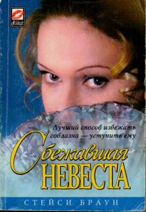 Браун Стейси - Сбежавшая невеста