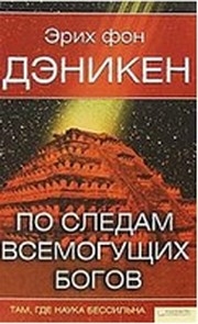 фон Деникен  Эрих - По следам всемогущих богов