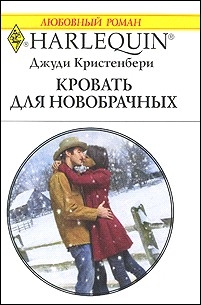 Кристенберри Джуди - Кровать для новобрачных