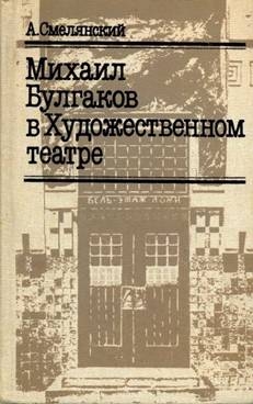 Смелянский А. - Михаил Булгаков в Художественном театре