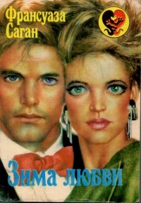 cкачать книгу Франсуаза Саган Зима любви