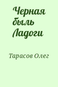 Тарасов Олег - Черная быль Ладоги