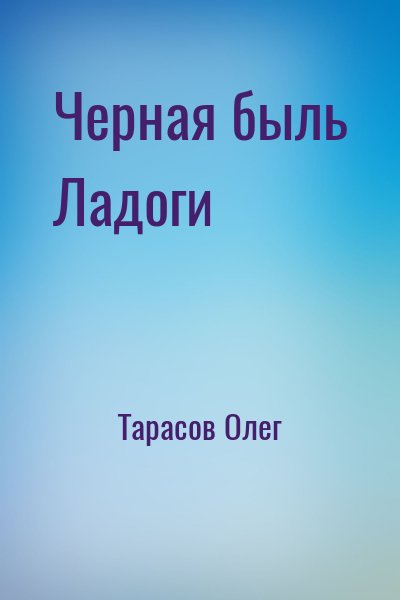 Тарасов Олег - Черная быль Ладоги
