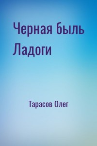 Черная быль Ладоги