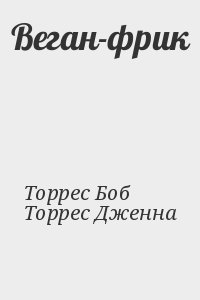 Торрес Боб, Торрес Дженна - Веган-фрик