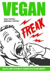 Торрес Боб, Торрес Дженна - Веган-фрик