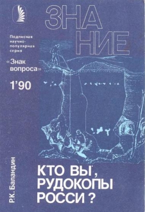 Баландин Рудольф - Кто вы, рудокопы Росси?