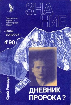 Росциус  Юрий - Дневник пророка?