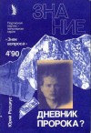 Росциус  Юрий - Дневник пророка?