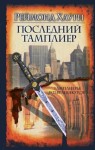 Хаури Реймонд - Последний тамплиер