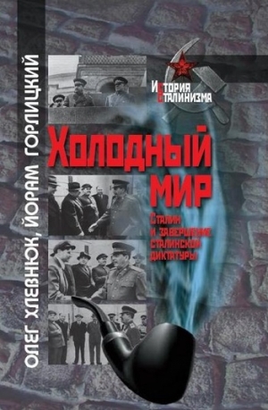 Хлевнюк Олег, Горлицкий Йорам - Холодный мир. Сталин и завершение сталинской диктатуры