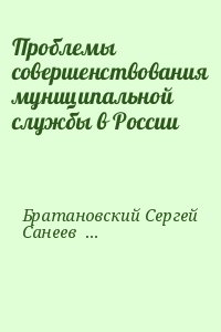 Братановский Сергей, Санеев В. - Проблемы совершенствования муниципальной службы в России