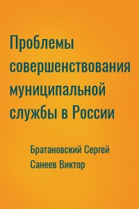 Проблемы совершенствования муниципальной службы в России