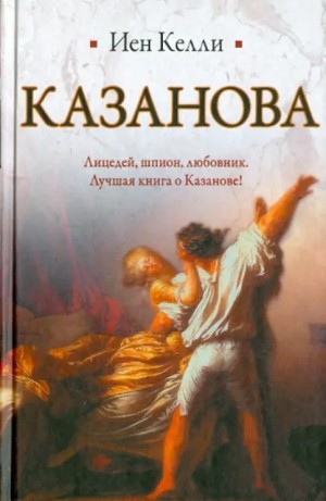 Келли Иэн - Казанова
