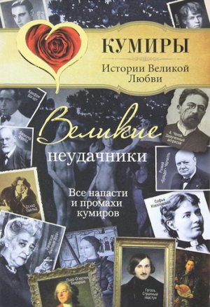 Век Александр - Великие неудачники. Все напасти и промахи кумиров