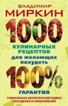 Миркин Владимир - 1000 кулинарных рецептов для желающих похудеть. 100% гарантия