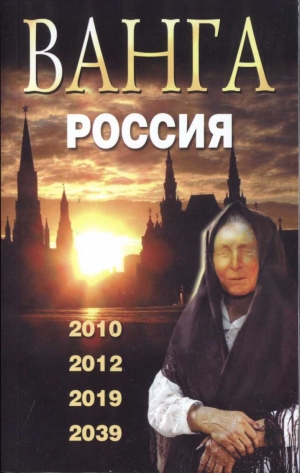 Сидоров Валентин - Ванга. Россия. 2010, 2012, 2019, 2039, 2009.