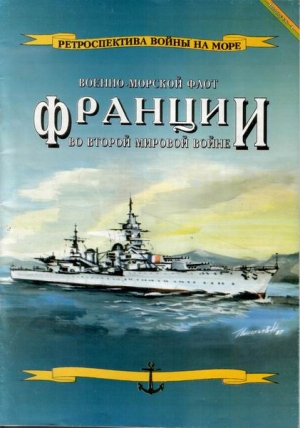 Гаррос Л. - Военно-морской флот Франции во Второй мировой войне