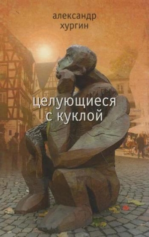 cкачать книгу Александр Хургин Целующиеся с куклой