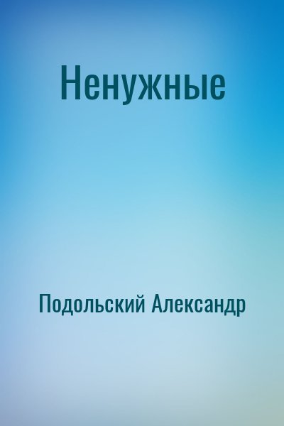 Подольский Александр - Ненужные